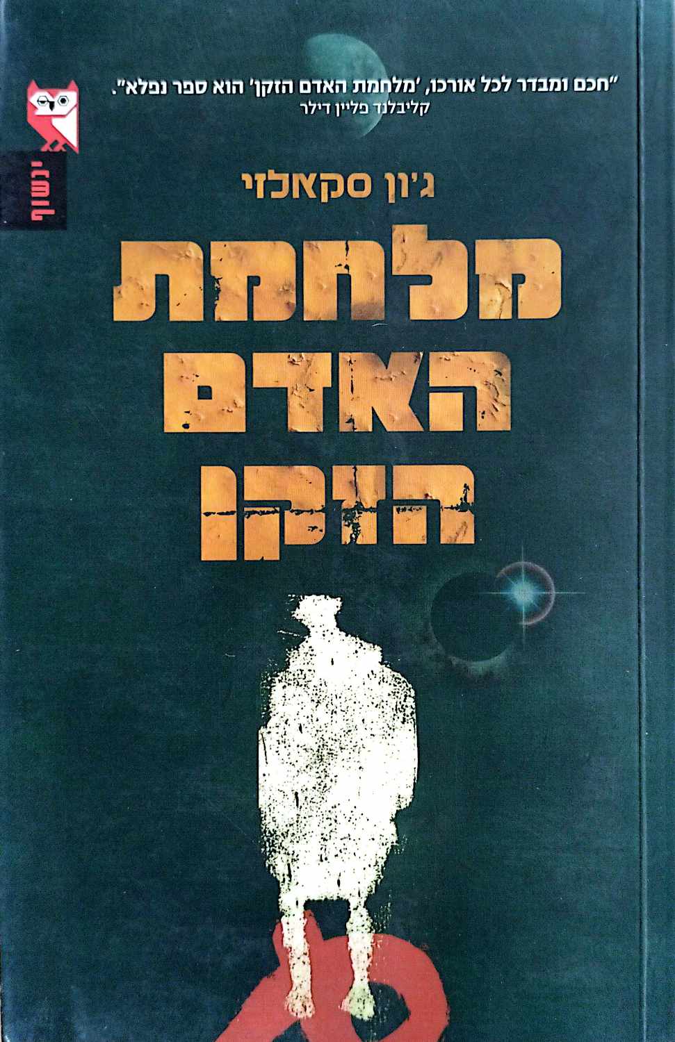 צילום של הספר מלחמת האדם הזקן 1 / ג'ון סקאלזי (הוצאת ינשוף, 2006)