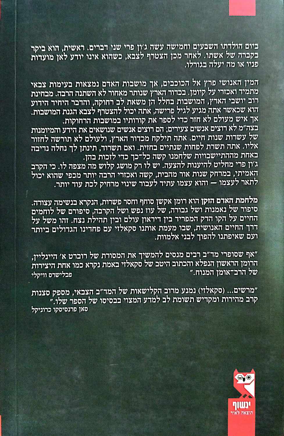 צילום של הספר מלחמת האדם הזקן 1 / ג'ון סקאלזי (הוצאת ינשוף, 2006)