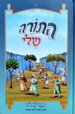 צילום של הספר התורה שלי: ספר שמות / מנחם ברוד