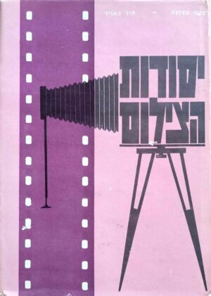 צילום של הספר יסודות הצילום / חיל האוויר (פירסומי הדרכה, 1969)