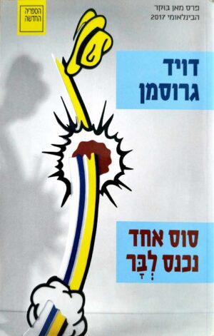 צילום של הספר סוס אחד נכנס לבר / דוד גרוסמן