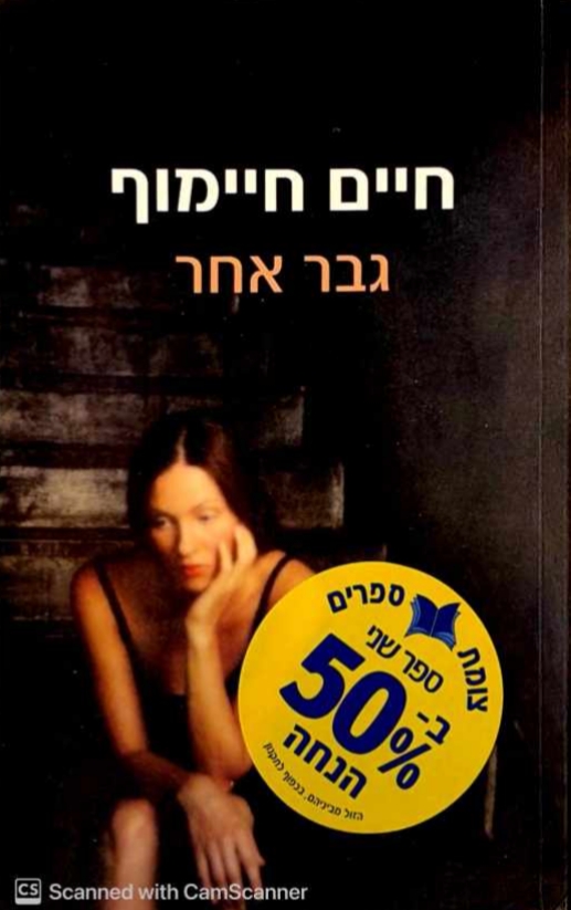 צילום של הספר גבר אחר / חיים חיימוף