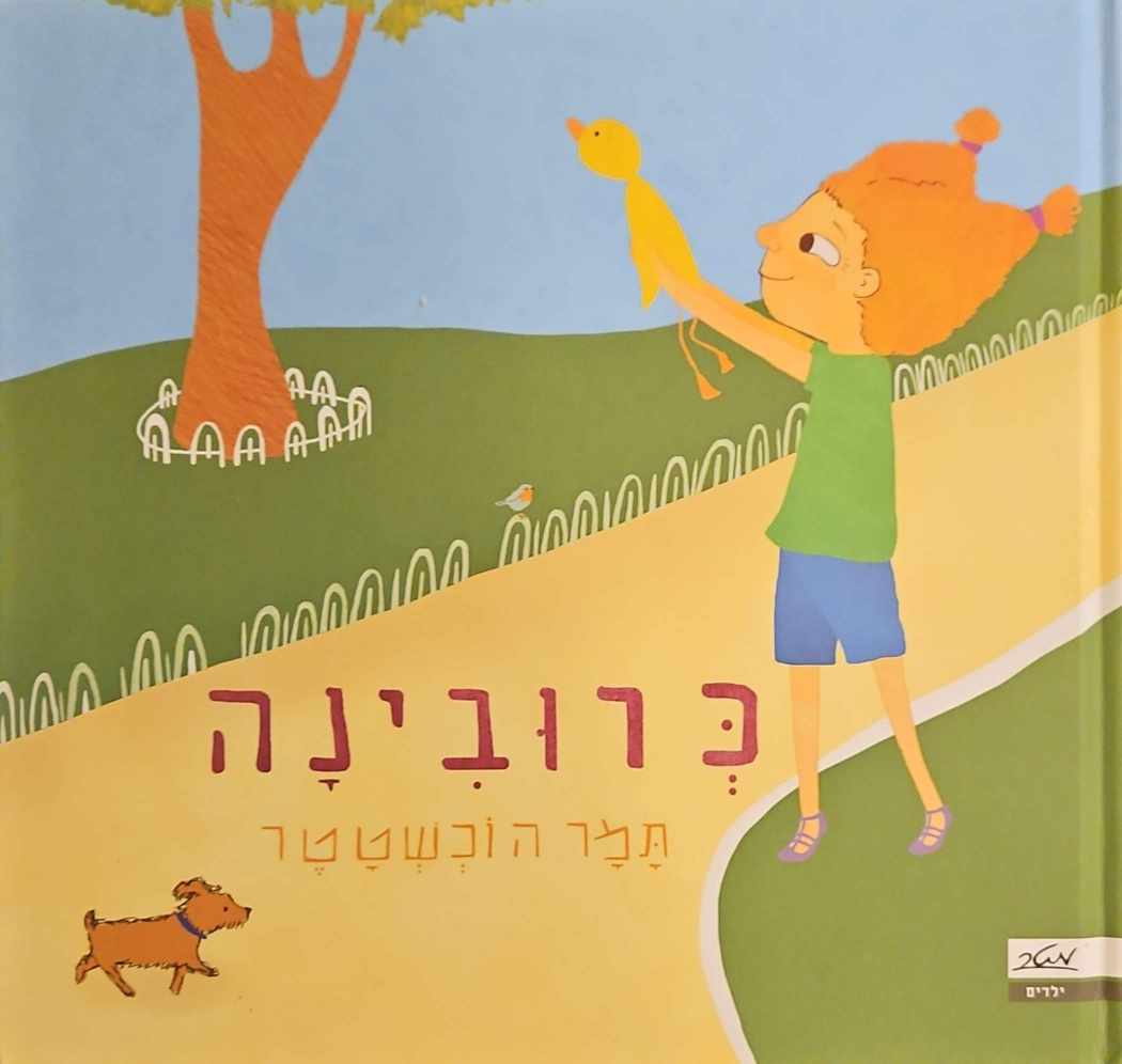 צילום של הספר כרובינה / תמר הוכשטטר