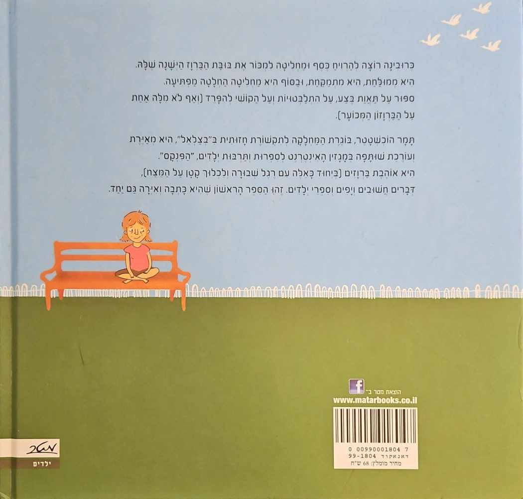 צילום של הספר כרובינה / תמר הוכשטטר