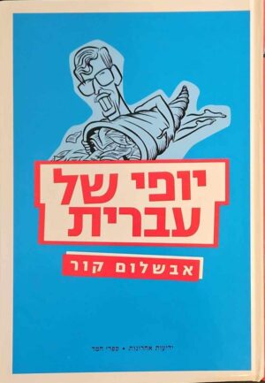 צילום של הספר יופי של עברית / אבשלום קור (ידיעות ספרים, 2010)