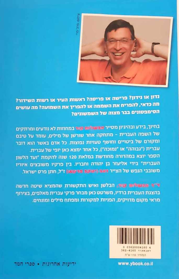 צילום של הספר יופי של עברית / אבשלום קור (ידיעות ספרים, 2010)