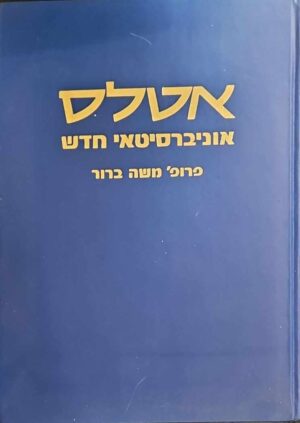 צילום של הספר אטלס אוניברסיטאי חדש / פרופ' משה ברור (מהדורת 1995)