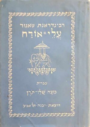צילום של הספר עלי־אורח / רבינדראנת טאגור