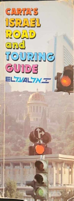 צילום של הספר Carta’s Israel Road and Touring Guide / Selfi Ben Joseph (EL AL Edition, 1985)
