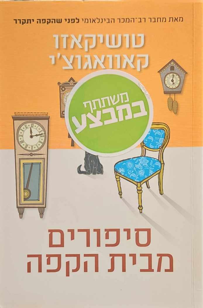 צילום של הספר סיפורים מבית הקפה / טושיקאזו קאוואגוצ'י