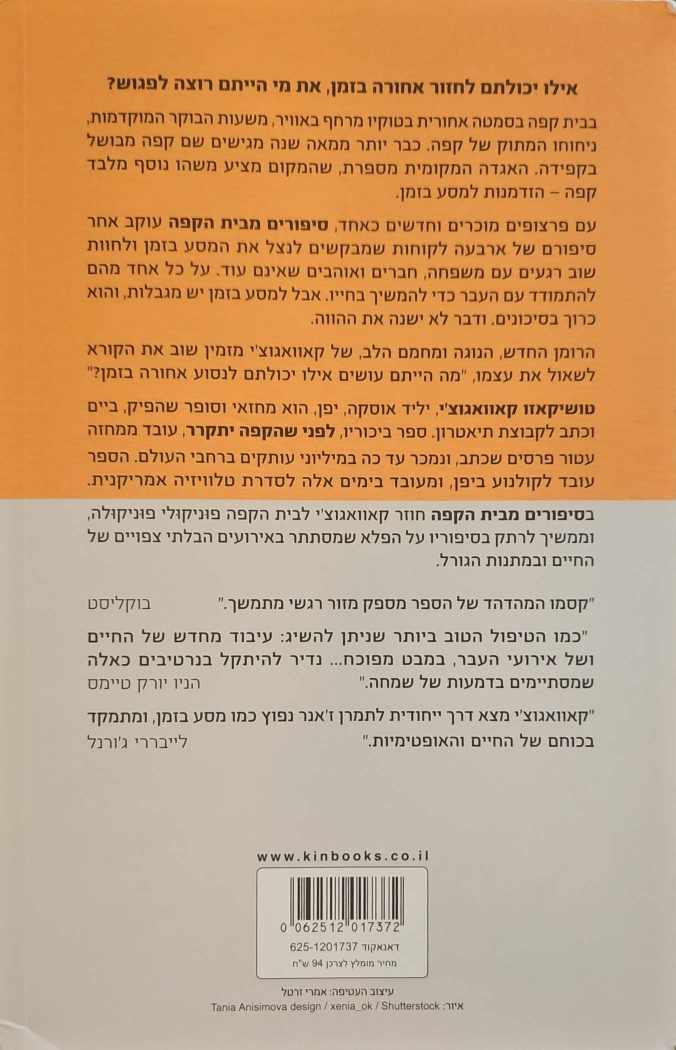 צילום של הספר סיפורים מבית הקפה / טושיקאזו קאוואגוצ'י