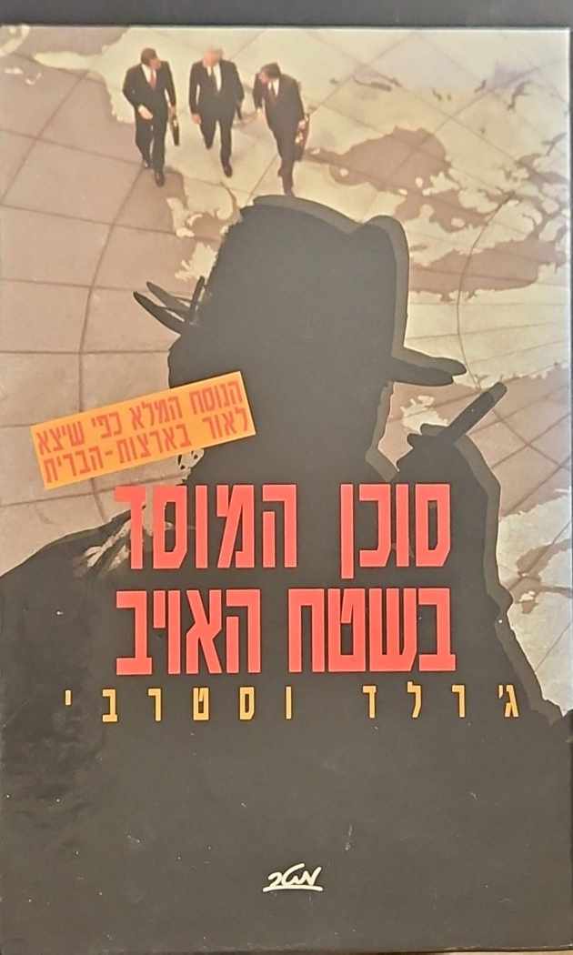 צילום של הספר סוכן המוסד בשטח האויב / ג'רלד וסטרבי
