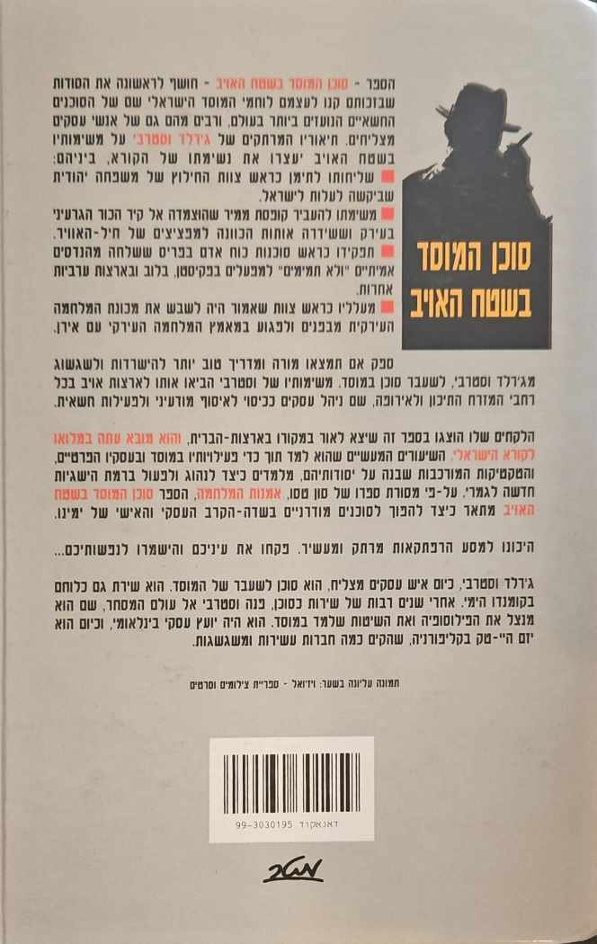 צילום של הספר סוכן המוסד בשטח האויב / ג'רלד וסטרבי