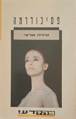 צילום של הספר מה? דע! פסיכודרמה / עיניה ארצי