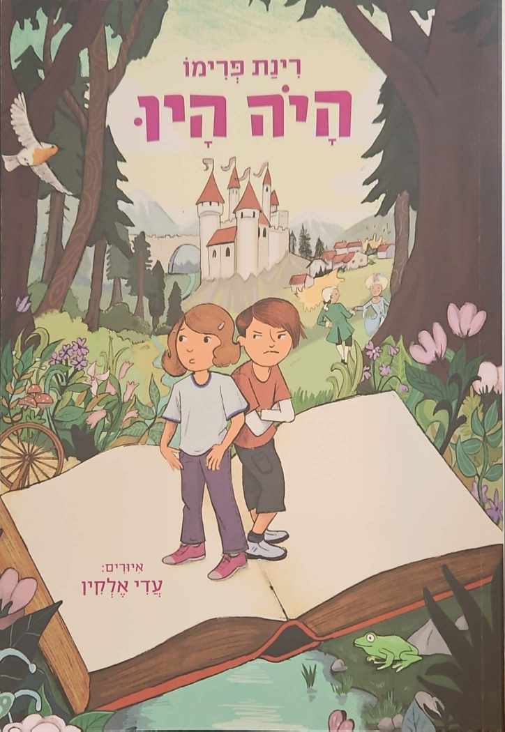 צילום של הספר היה היו / רינת פרימו