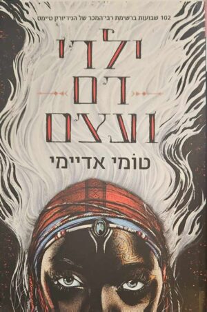 צילום של הספר ילדי דם ועצם / טומי אדיימי