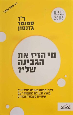 צילום של הספר מי הזיז את הגבינה שלי? / ד"ר ספנסר ג'ונסון (הוצאת מטר, 2006)