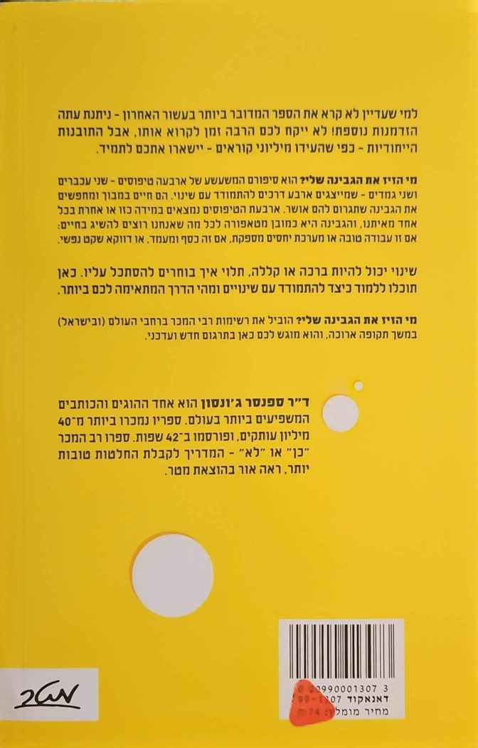 צילום של הספר מי הזיז את הגבינה שלי? / ד"ר ספנסר ג'ונסון (הוצאת מטר, 2006)