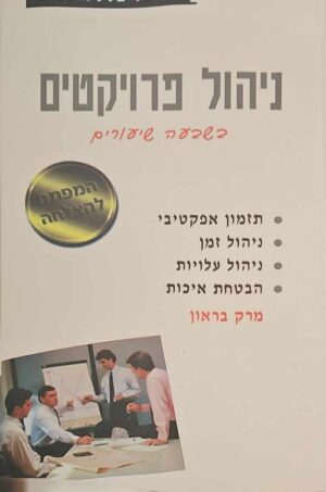 צילום של הספר ניהול פרויקטים / מרק בראון
