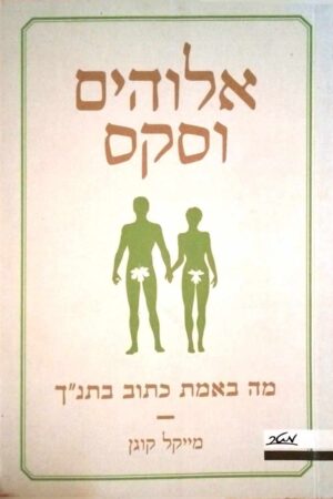 צילום של הספר אלוהים וסקס - מה באמת כתוב בתנ"ך / מייקל קוגן