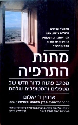 צילום של הספר מתנת התרפיה / ארווין ד' יאלום (מהדורת 2010)