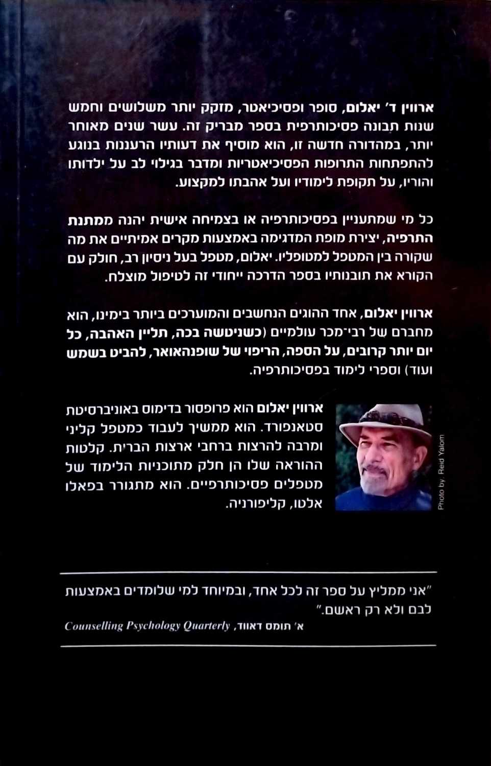 צילום של הספר מתנת התרפיה / ארווין ד' יאלום (מהדורת 2010)