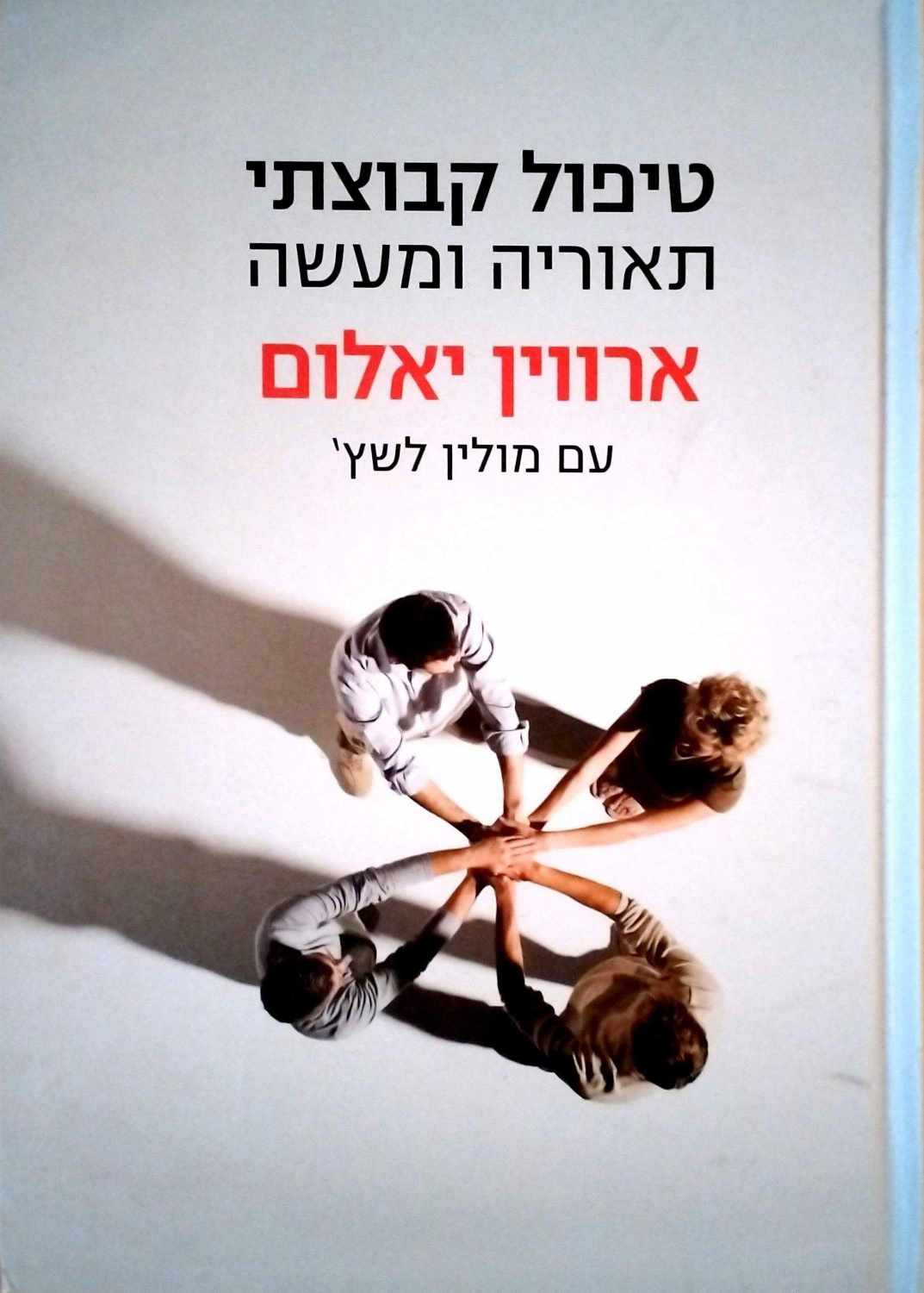 צילום של הספר טיפול קבוצתי - תאוריה ומעשה / ארווין יאלום