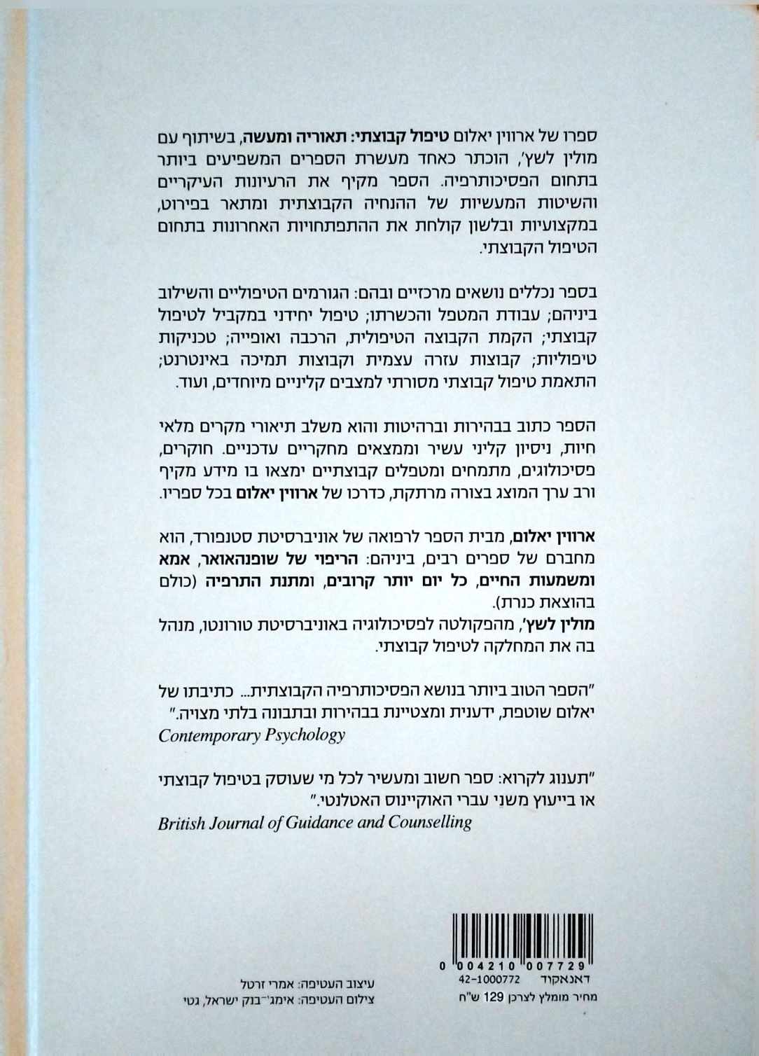 צילום של הספר טיפול קבוצתי - תאוריה ומעשה / ארווין יאלום