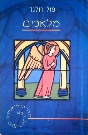 צילום של הספר מלאכים / פול רולנד