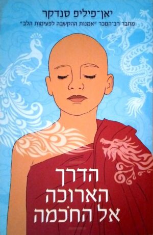 צילום של הספר הדרך הארוכה אל החכמה / יאן פיליפ סנדקר