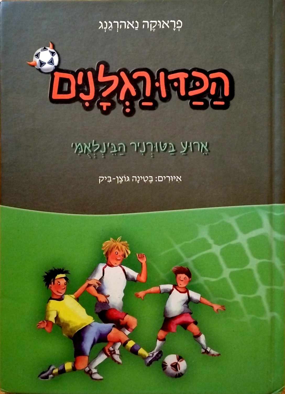 צילום של הספר הכדורגלנים 10: ארוע בטורניר הבינלאומי / פראוקה נאהרגנג