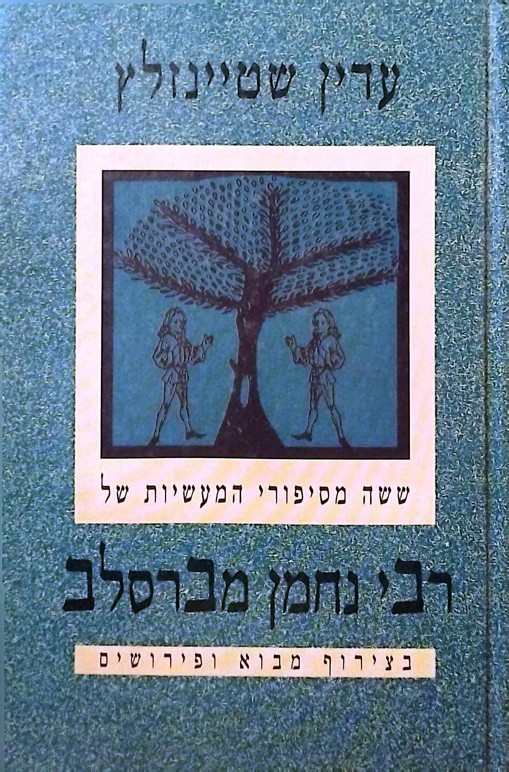 צילום של הספר שישה מסיפורי המעדיות של רבי נחמן מברסלב / עדין שטיינזלץ (הוצאת דביר, 1995)
