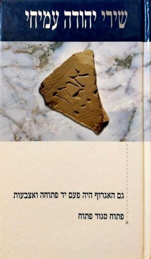 צילום של הספר שירי יהודה עמיחי 5 (הוצאת שוקן, 2004)