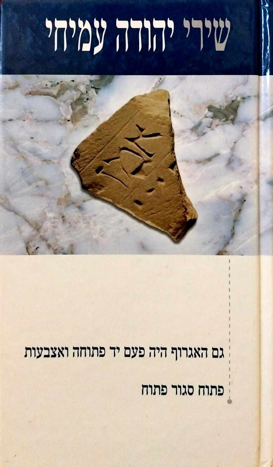 צילום של הספר שירי יהודה עמיחי 5 (הוצאת שוקן, 2004)