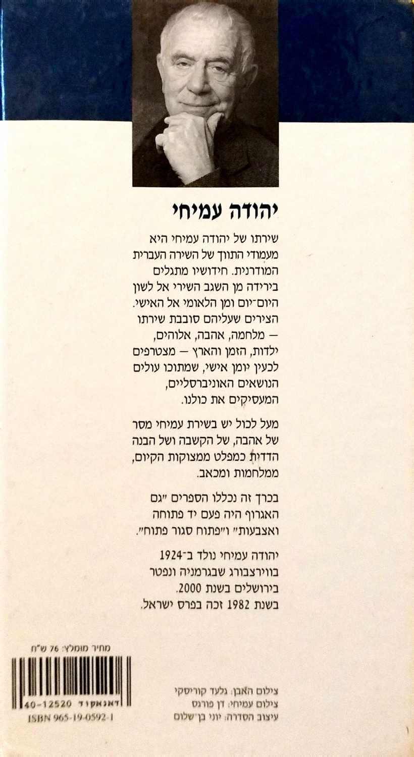 צילום של הספר שירי יהודה עמיחי 5 (הוצאת שוקן, 2004)