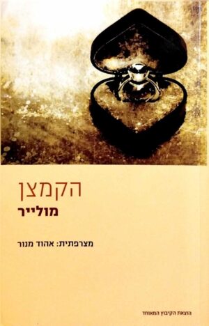 צילום של הספר הקמצן / מולייר (הקיבוץ המאוחד, )