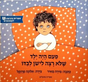 צילום של הספר פעם היה ילד שלא רצה לישון לבדו / מירה מאיר (ספריית פיג'מה)