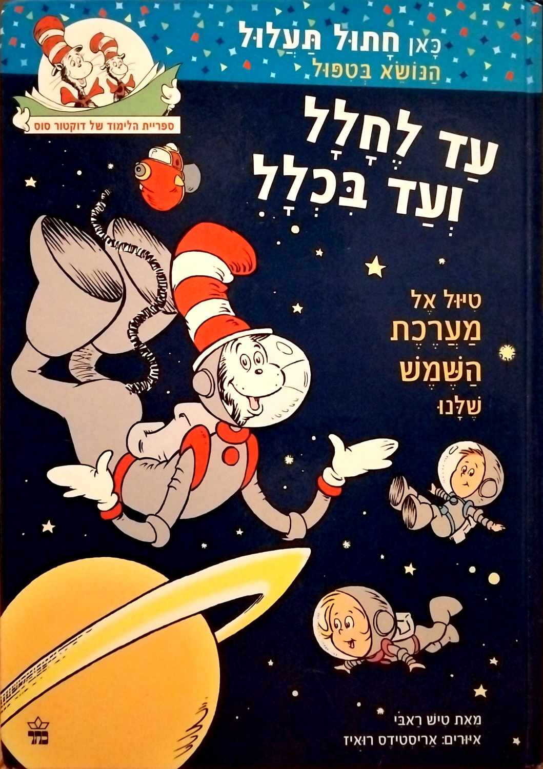 צילום של הספר ספריית הלימוד של דוקטור סוס - עד לחלל ועד בכלל / טיש ראבי