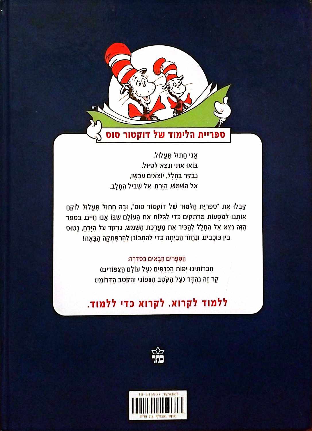 צילום של הספר ספריית הלימוד של דוקטור סוס - עד לחלל ועד בכלל / טיש ראבי