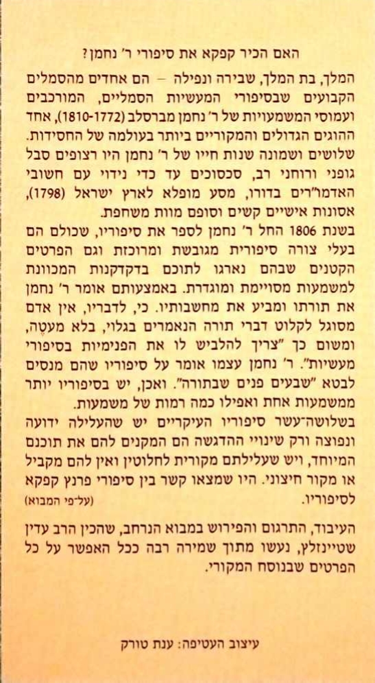צילום של הספר שישה מסיפורי המעדיות של רבי נחמן מברסלב / עדין שטיינזלץ (הוצאת דביר, 1995)