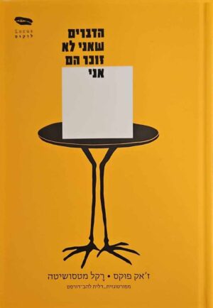 צילום של הספר הדברים שאני לא זוכר הם אני / ז'אק פוקס • רקל מטסושיטה