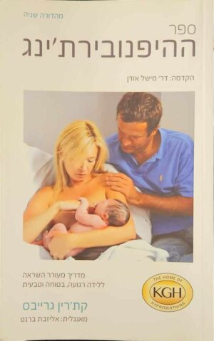 צילום של הספר ספר ההיפנובירת'ינג / קת'רין גרייבס (מהדורה שנייה)