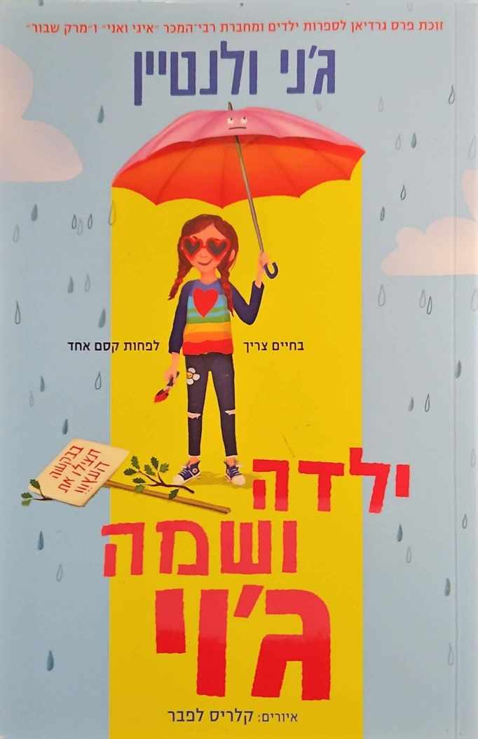 צילום של הספר ילדה ושמה ג'וי / ג'ני ולנטיין