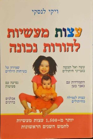 צילום של הספר עצות מעשיות להורות נכונה / ויקי לנסקי