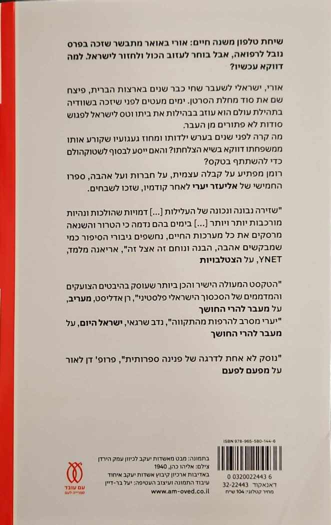 צילום של הספר אאוריקה / אליעזר יערי
