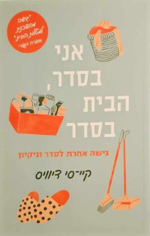 צילום של הספר אני בסדר, הבית בסדר - גישה אחרת לסדר וניקיון / קיי-סי דיוויס