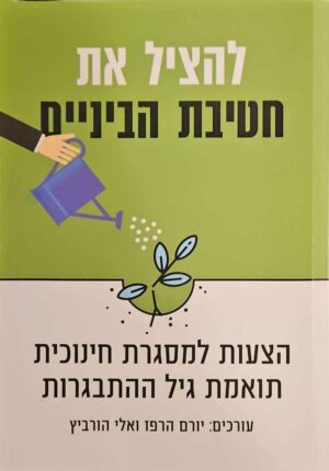 צילום של הספר להציל את חטיבת הביניים - הצעות למסגרת חינוכית תואמת גיל ההתבגרות / בעריכת יורם הרפז ואלי הורוביץ