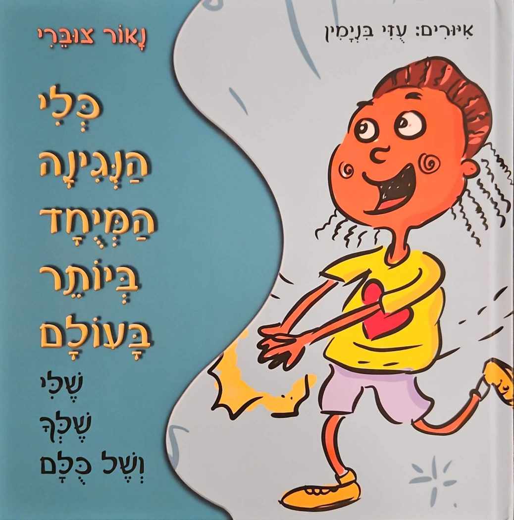 צילום של הספר כלי הנגינה המיוחד ביותר בעולם / נאור צוברי