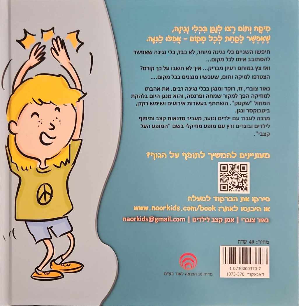 צילום של הספר כלי הנגינה המיוחד ביותר בעולם / נאור צוברי