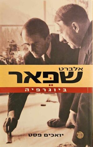 צילום של הספר אלברט שפאר - ביוגרפיה / יואכים פאסט